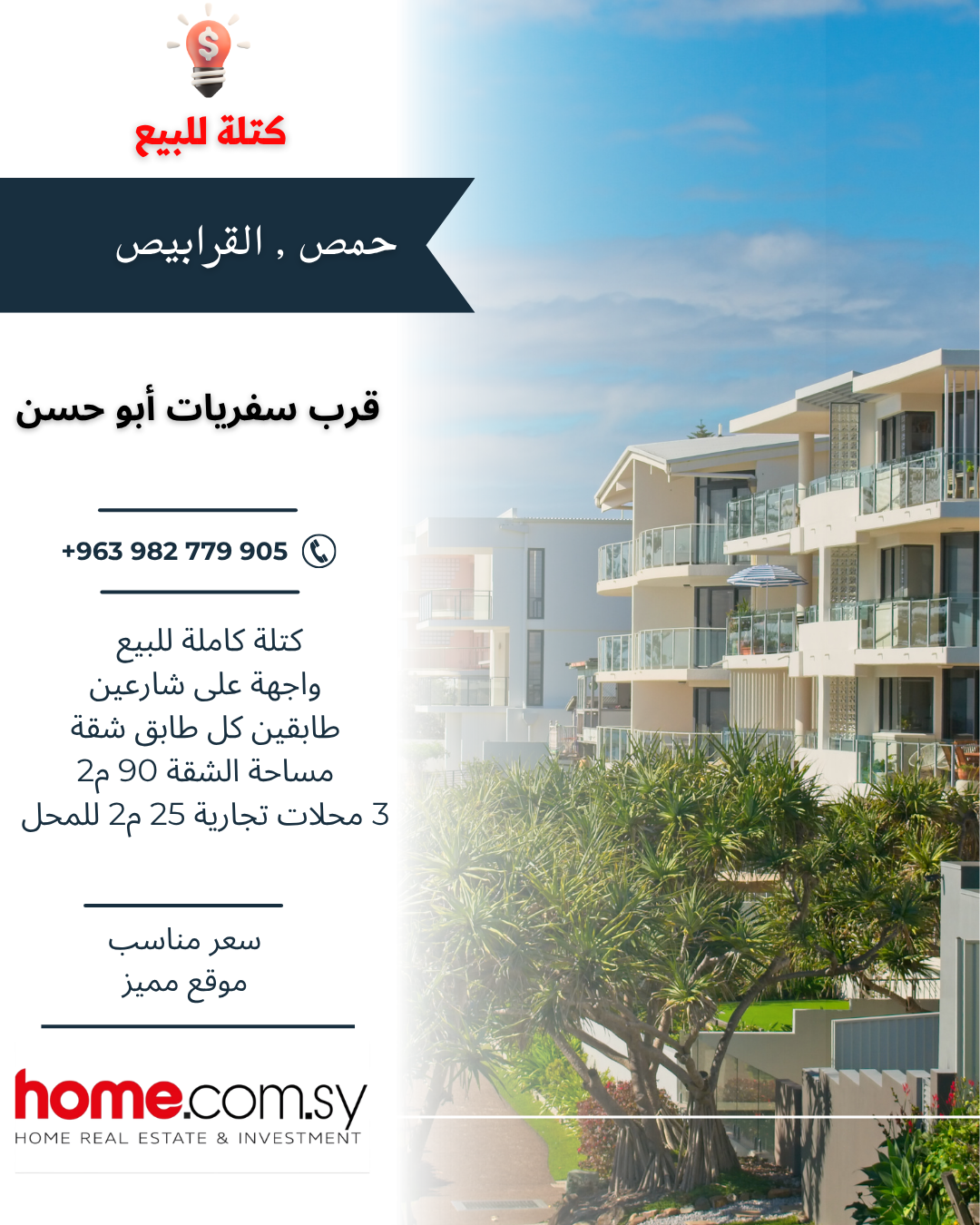 بناء استثماري للبيع في حمص القرابيص – على شارعين وبقرب سفريات أبو حسن